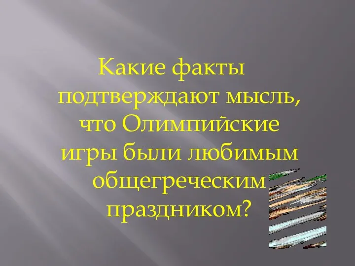 Какие факты подтверждают мысль, что Олимпийские игры были любимым общегреческим праздником?