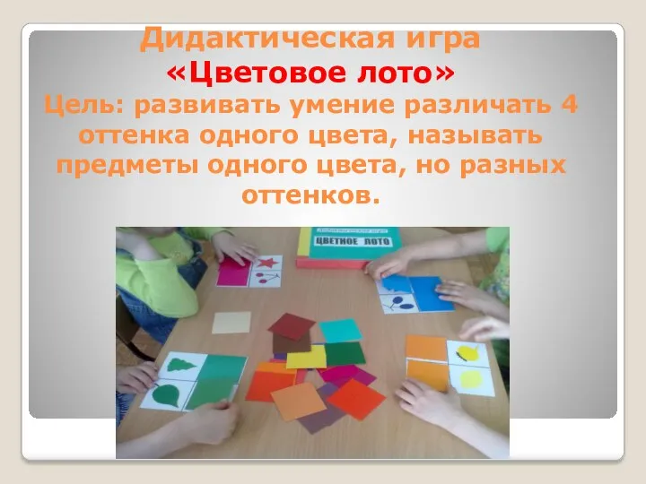 Дидактическая игра «Цветовое лото» Цель: развивать умение различать 4 оттенка