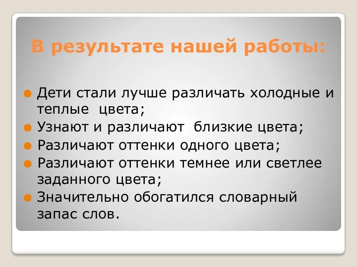 В результате нашей работы: Дети стали лучше различать холодные и