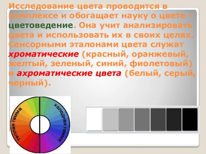 Исследование цвета проводится в комплексе и обогащает науку о цвете