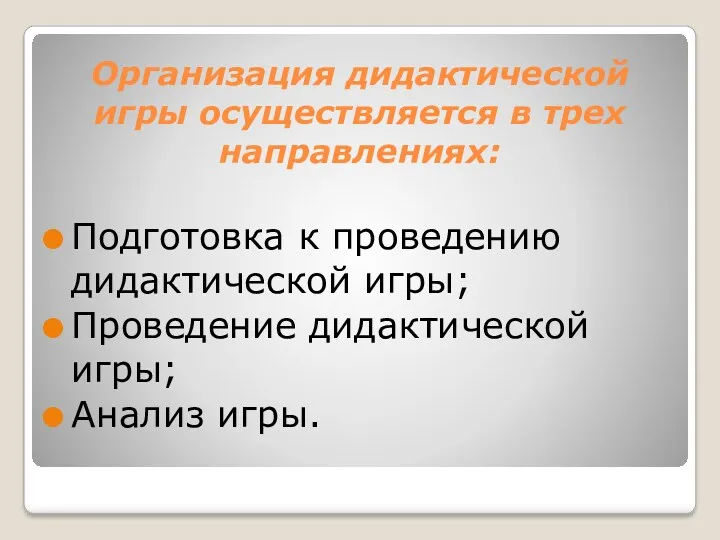 Организация дидактической игры осуществляется в трех направлениях: Подготовка к проведению