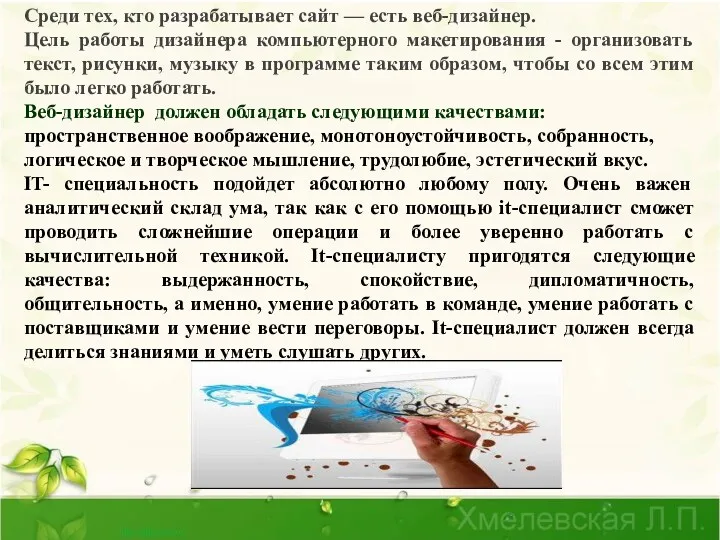 Среди тех, кто разрабатывает сайт — есть веб-дизайнер. Цель работы