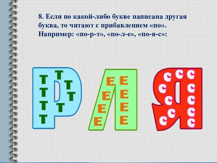 8. Если по какой-либо букве написана другая буква, то читают