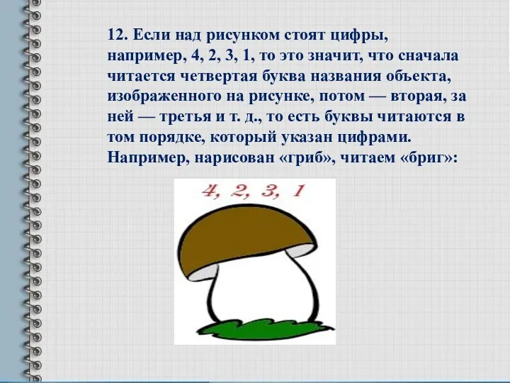 12. Если над рисунком стоят цифры, например, 4, 2, 3,