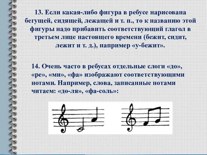 13. Если какая-либо фигура в ребусе нарисована бегущей, сидящей, лежащей