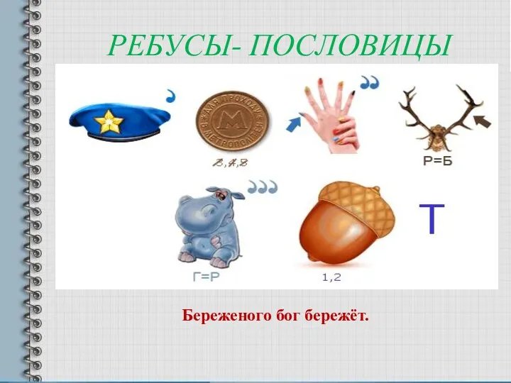 РЕБУСЫ- ПОСЛОВИЦЫ Береженого бог бережёт.