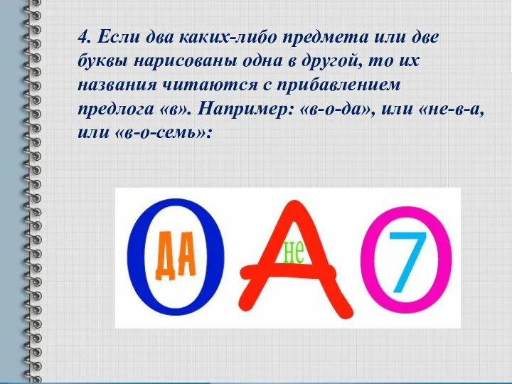 4. Если два каких-либо предмета или две буквы нарисованы одна