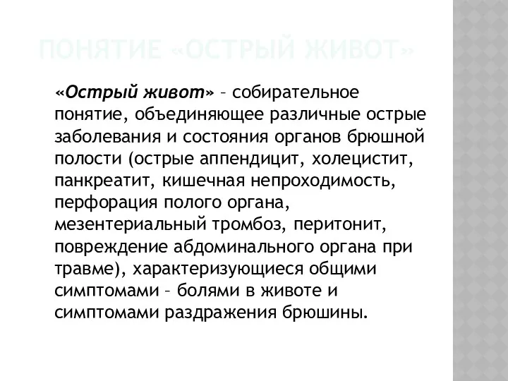 ПОНЯТИЕ «ОСТРЫЙ ЖИВОТ» «Острый живот» – собирательное понятие, объединяющее различные