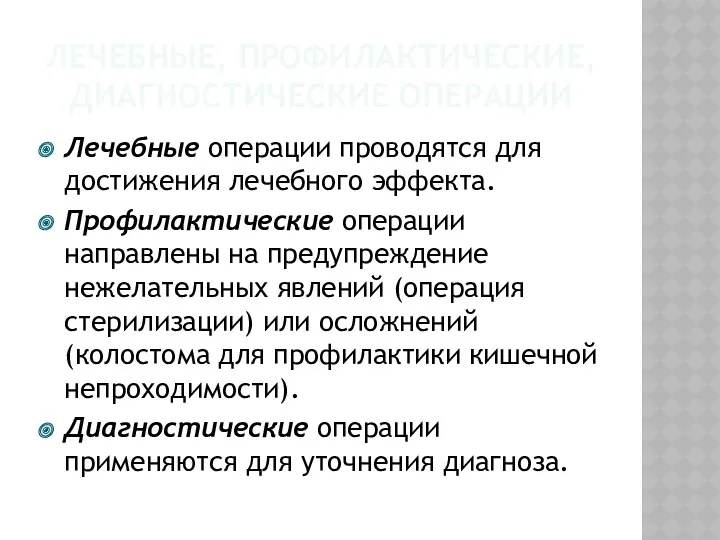 ЛЕЧЕБНЫЕ, ПРОФИЛАКТИЧЕСКИЕ, ДИАГНОСТИЧЕСКИЕ ОПЕРАЦИИ Лечебные операции проводятся для достижения лечебного эффекта. Профилактические операции