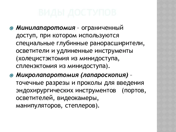 ВИДЫ ДОСТУПОВ Минилапаротомия – ограниченный доступ, при котором используются специальные глубинные ранорасширители, осветители