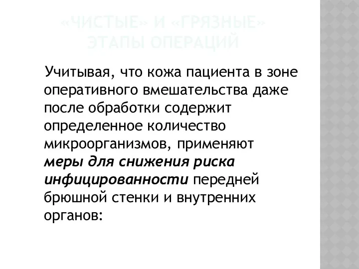 «ЧИСТЫЕ» И «ГРЯЗНЫЕ» ЭТАПЫ ОПЕРАЦИЙ Учитывая, что кожа пациента в