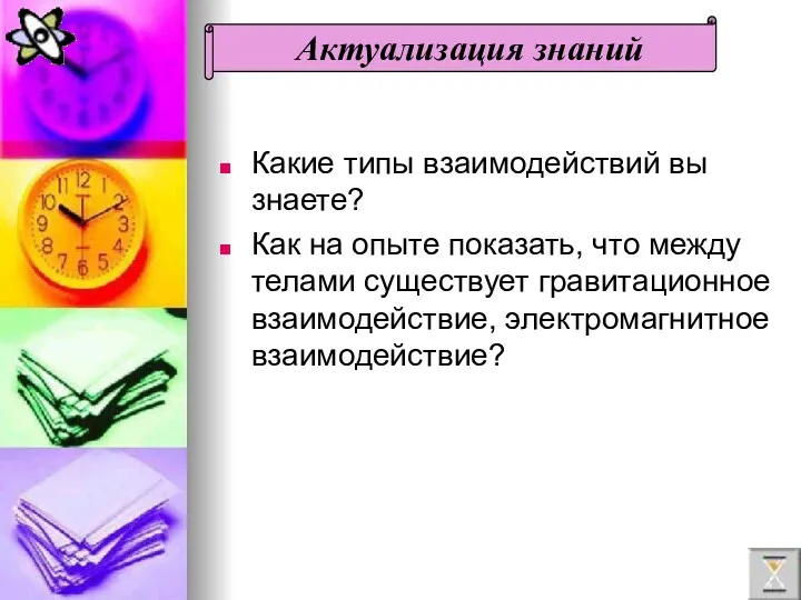 Какие типы взаимодействий вы знаете? Как на опыте показать, что