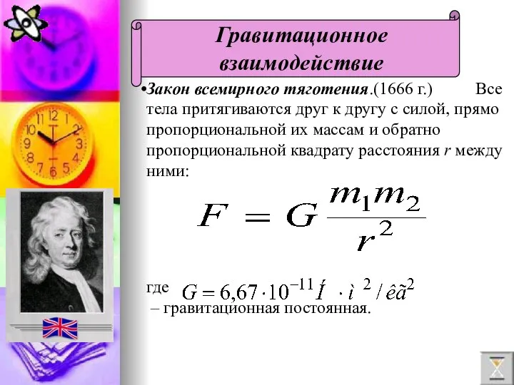 Закон всемирного тяготения.(1666 г.) Все тела притягиваются друг к другу