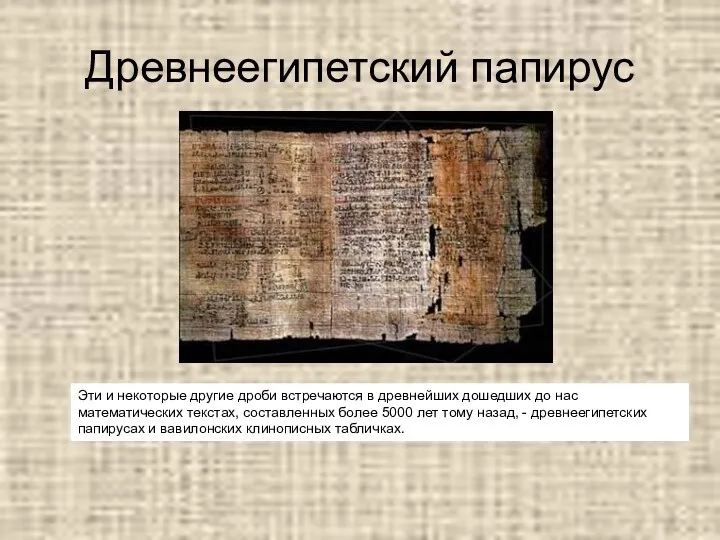 Древнеегипетский папирус Эти и некоторые другие дроби встречаются в древнейших