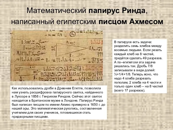 Математический папирус Ринда, написанный египетским писцом Ахмесом Как использовались дроби