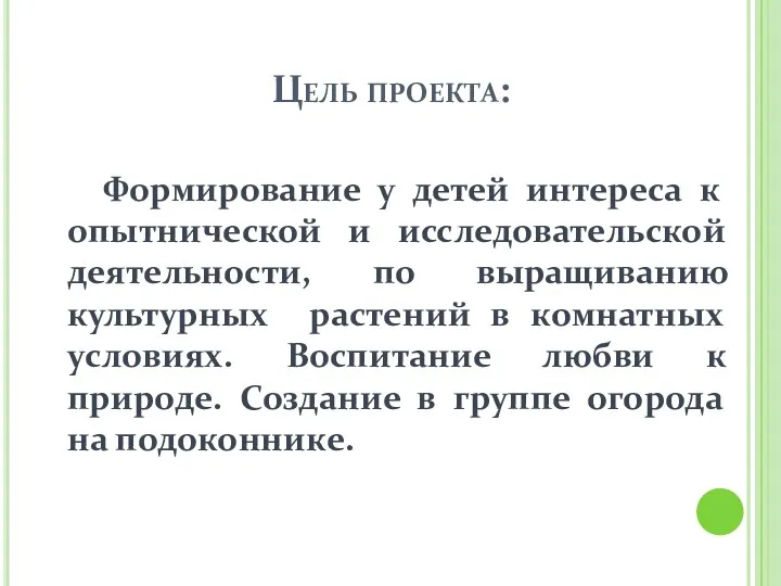 Цель проекта: Формирование у детей интереса к опытнической и исследовательской