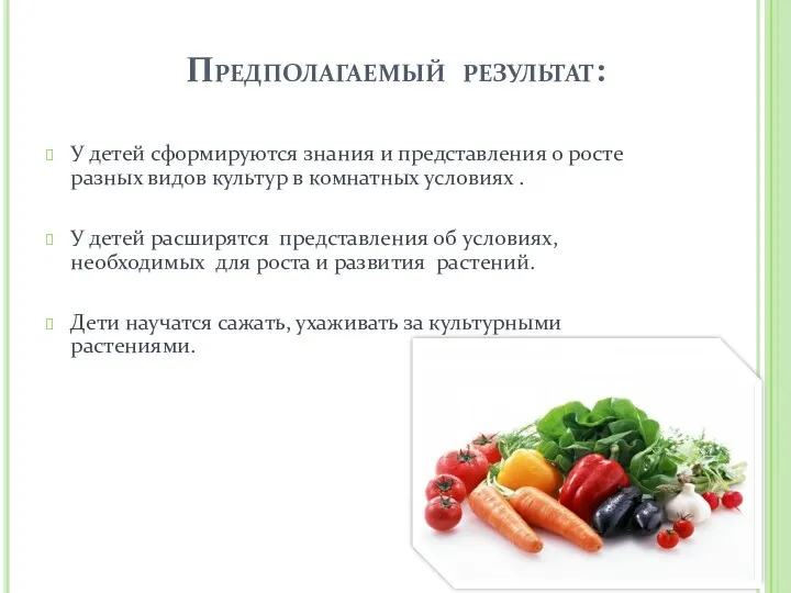 Предполагаемый результат: У детей сформируются знания и представления о росте