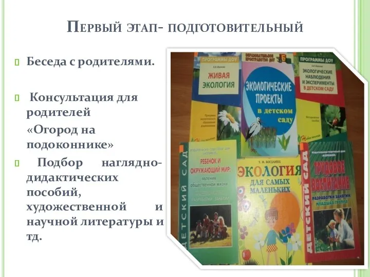 Первый этап- подготовительный Беседа с родителями. Консультация для родителей «Огород