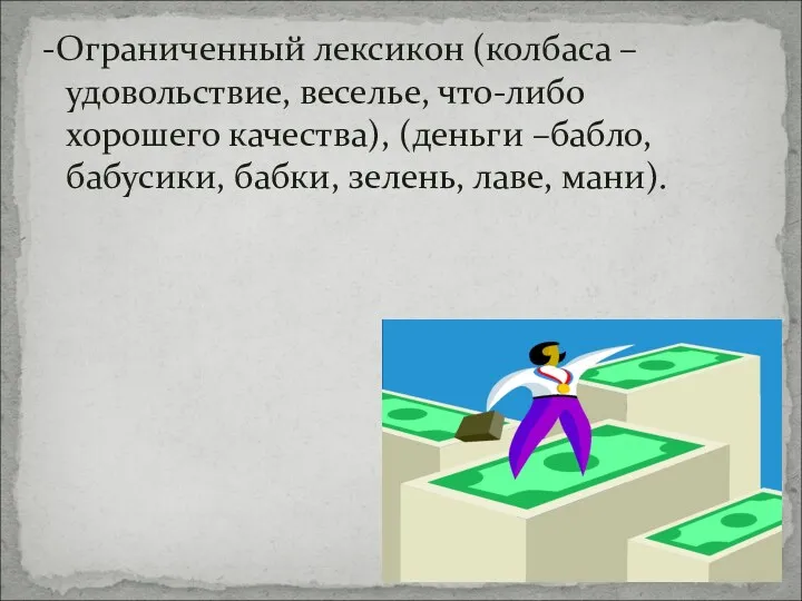 -Ограниченный лексикон (колбаса – удовольствие, веселье, что-либо хорошего качества), (деньги –бабло, бабусики, бабки, зелень, лаве, мани).