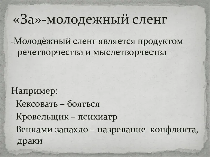 -Молодёжный сленг является продуктом речетворчества и мыслетворчества Например: Кексовать –