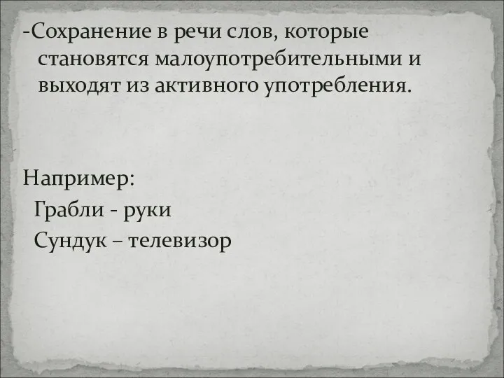 -Сохранение в речи слов, которые становятся малоупотребительными и выходят из