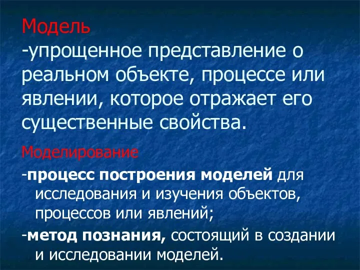 Модель -упрощенное представление о реальном объекте, процессе или явлении, которое