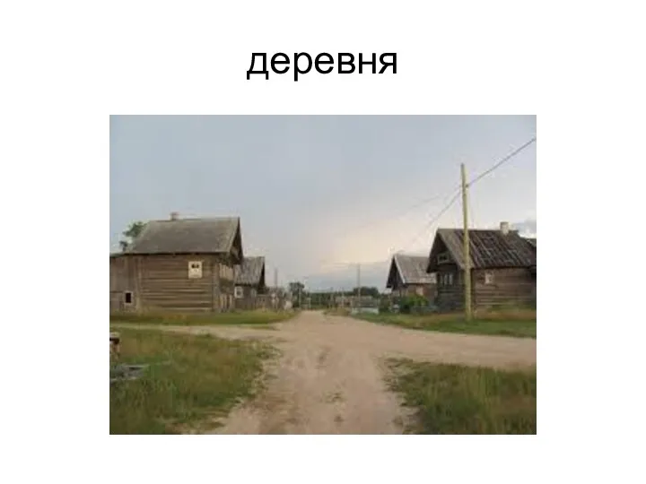 деревня