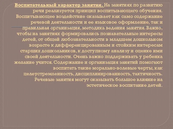 Воспитательный характер занятия. На занятиях по развитию речи реализуется принцип