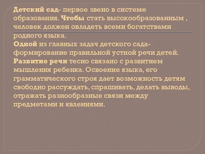 Детский сад- первое звено в системе образования. Чтобы стать высокообразованным