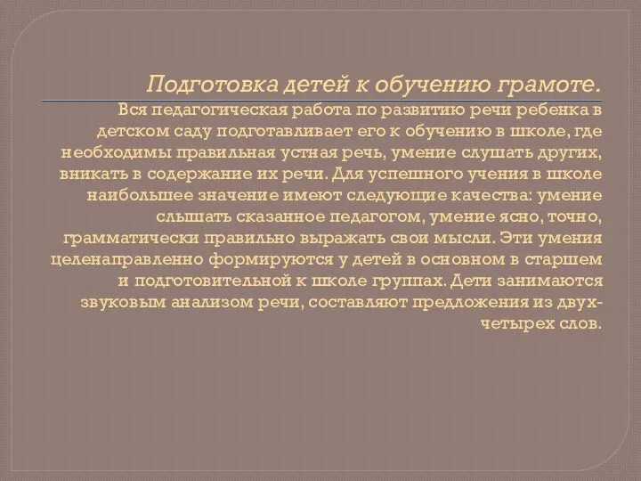 Подготовка детей к обучению грамоте. Вся педагогическая работа по развитию