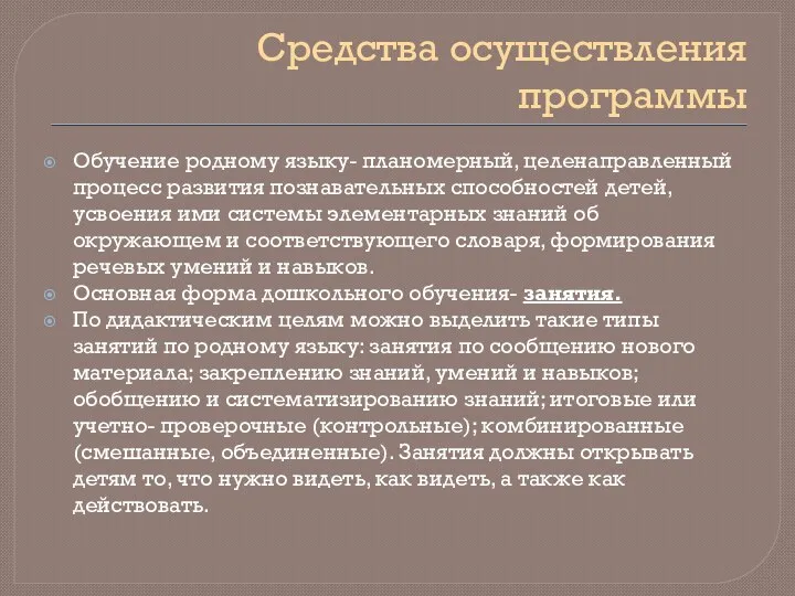 Средства осуществления программы Обучение родному языку- планомерный, целенаправленный процесс развития