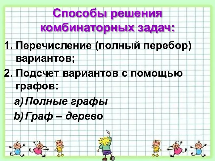 Способы решения комбинаторных задач: Перечисление (полный перебор) вариантов; Подсчет вариантов