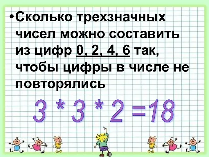 Сколько трехзначных чисел можно составить из цифр 0, 2, 4, 6 так, чтобы