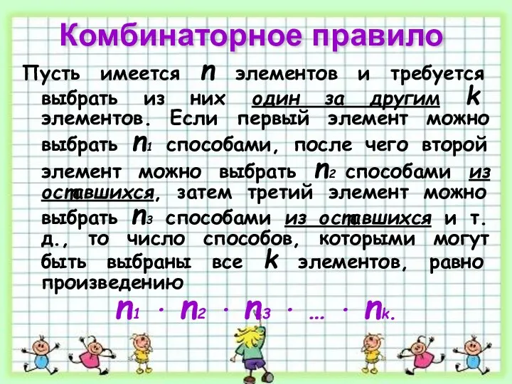 Комбинаторное правило Пусть имеется n элементов и требуется выбрать из