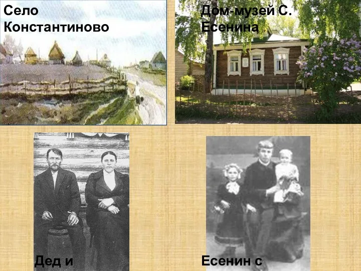 Село Константиново Дом-музей С.Есенина Дед и бабушка Есенин с сестрами