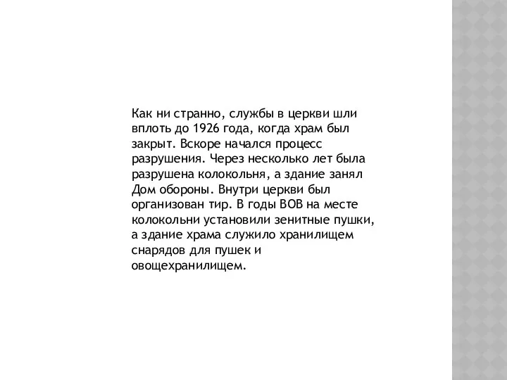 Как ни странно, службы в церкви шли вплоть до 1926 года, когда храм