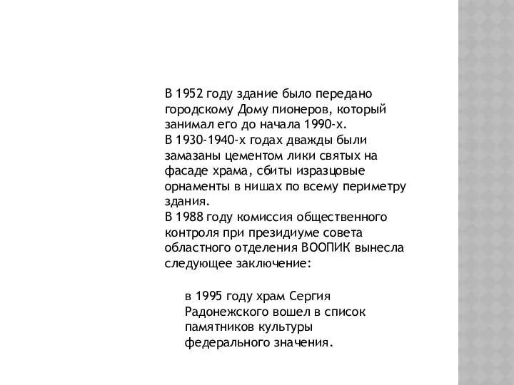 В 1952 году здание было передано городскому Дому пионеров, который