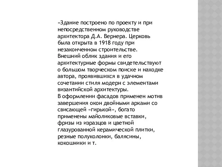 «Здание построено по проекту и при непосредственном руководстве архитектора Д.А. Вернера. Церковь была