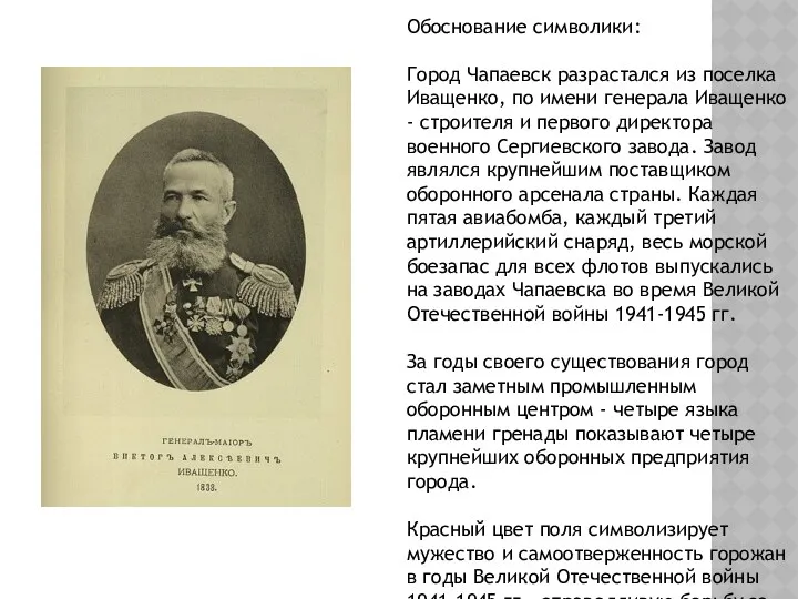 Обоснование символики: Город Чапаевск разрастался из поселка Иващенко, по имени