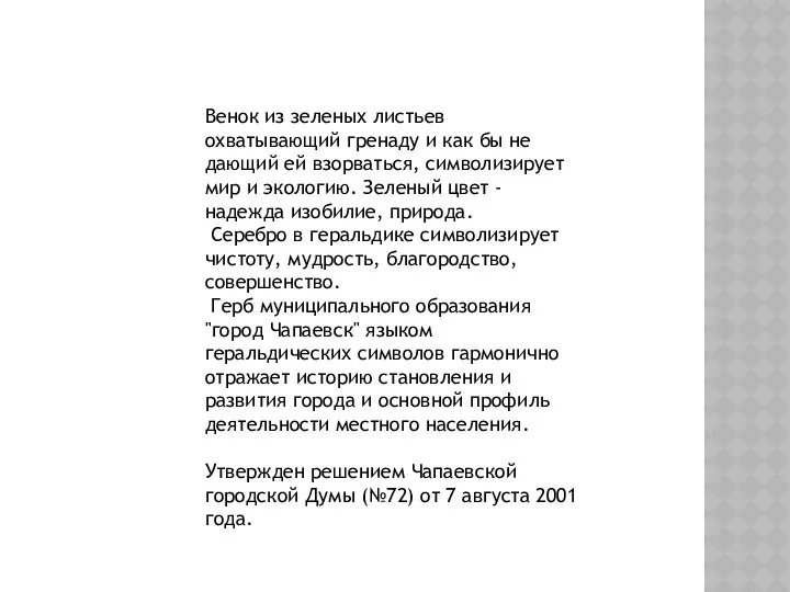 Венок из зеленых листьев охватывающий гренаду и как бы не дающий ей взорваться,