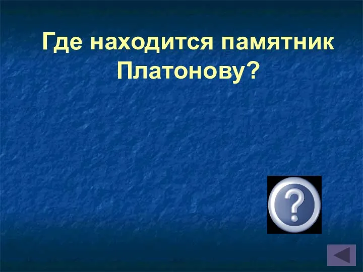 Где находится памятник Платонову?