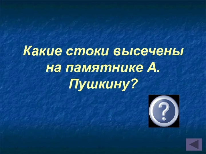 Какие стоки высечены на памятнике А. Пушкину?