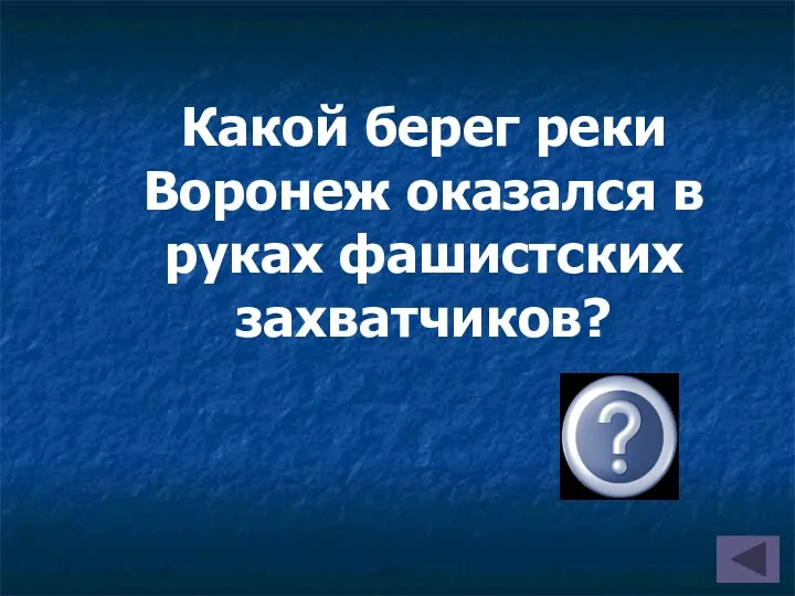 Какой берег реки Воронеж оказался в руках фашистских захватчиков?