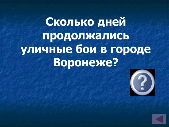 Сколько дней продолжались уличные бои в городе Воронеже? 212