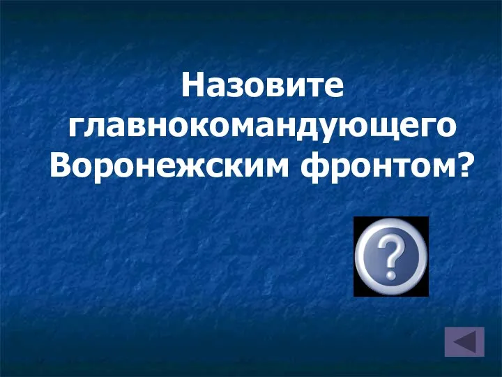 Назовите главнокомандующего Воронежским фронтом?