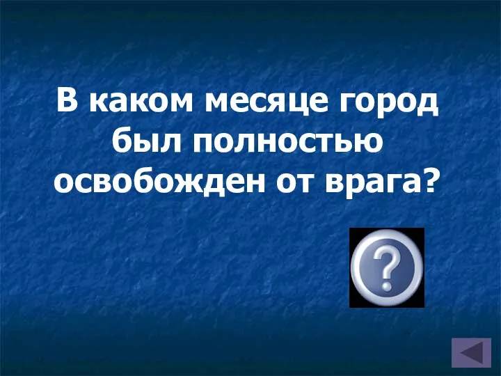 В каком месяце город был полностью освобожден от врага?