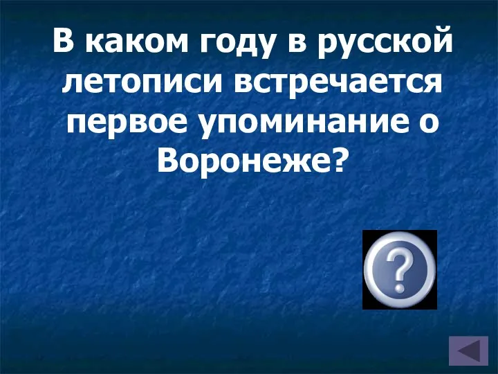 В каком году в русской летописи встречается первое упоминание о Воронеже? (В 1177 г.)