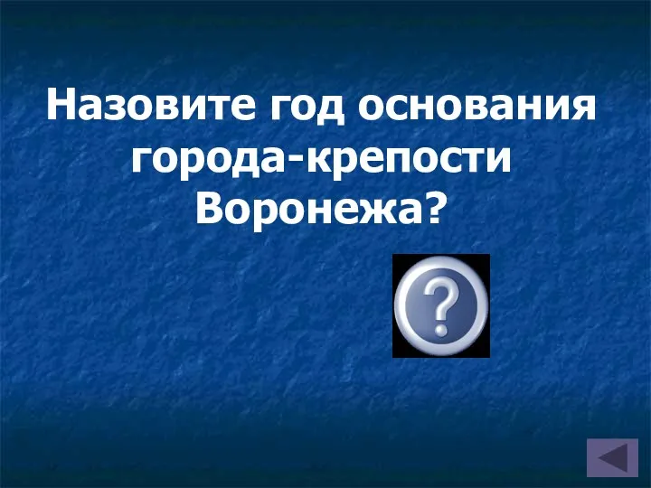 Назовите год основания города-крепости Воронежа? (1585 г.)