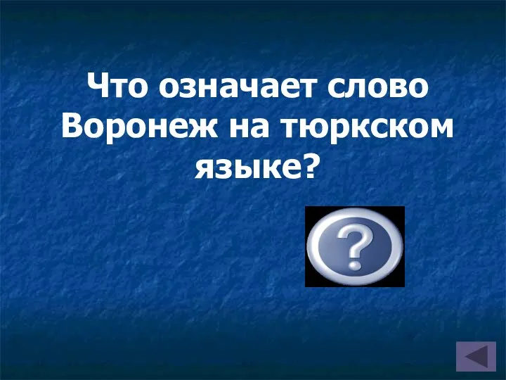 Что означает слово Воронеж на тюркском языке? « большая вода в большой долине»