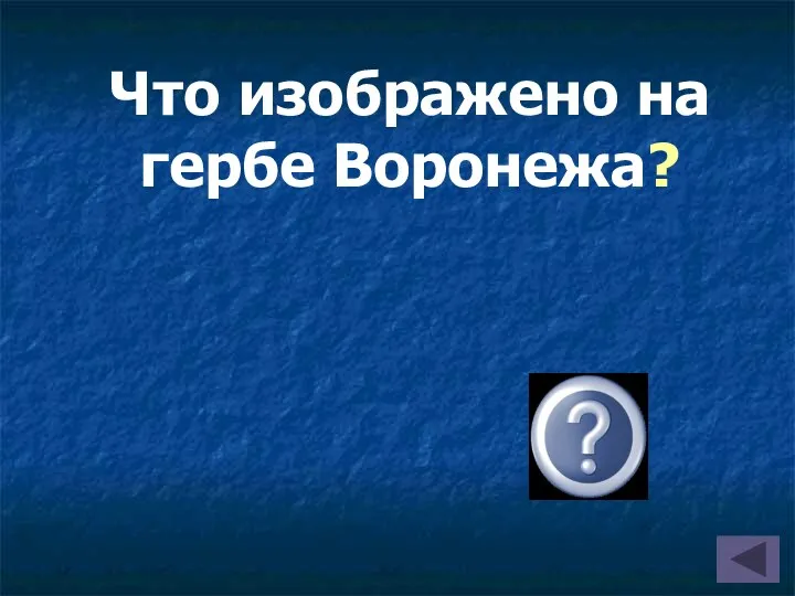 Что изображено на гербе Воронежа?